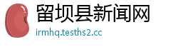 留坝县新闻网